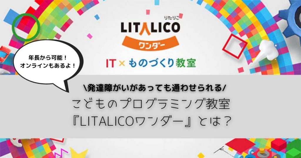 発達障害でも通える 年長 小学生から可能なこどものプログラミング教室litalicoワンダーとは おとな育てブログ