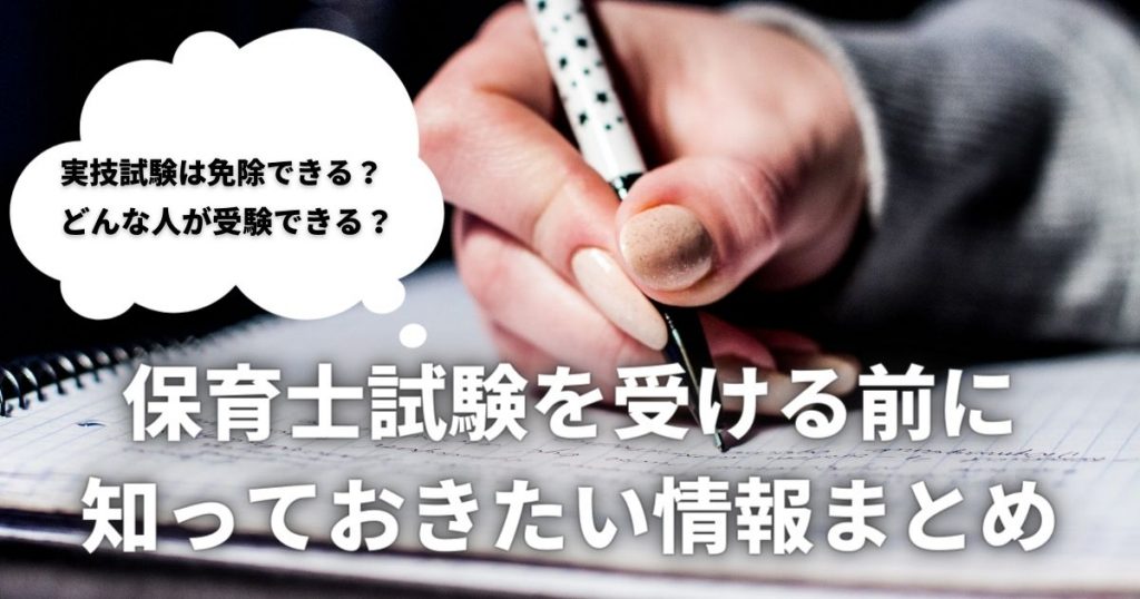 実技免除の方法も分かりやすく解説 保育士試験の受験前に知っておきたい情報まとめ おとな育てブログ